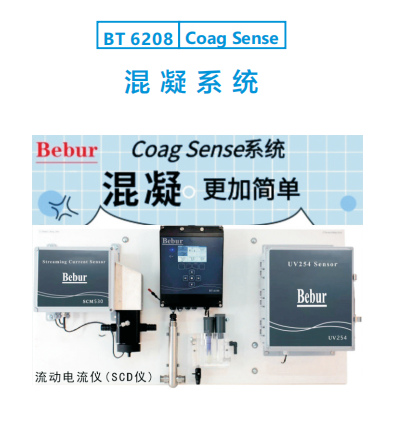 CoagSense水廠混凝劑自動投加系統